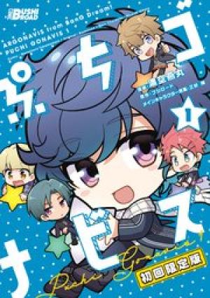 ぷちゴナビス ぷちゴナビス