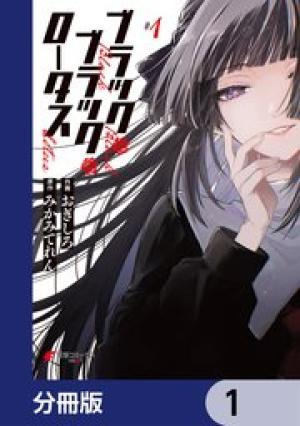 ブラック・ブラック・ロータス ブラック・ブラック・ロータス