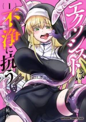 エクソシストは不浄に抗う エクソシストは不浄に抗う