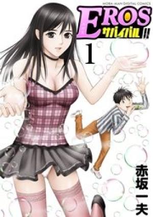 EROSサバイバル EROSサバイバル