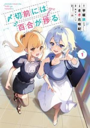 〆切前には百合が捗る 〆切前には百合が捗る