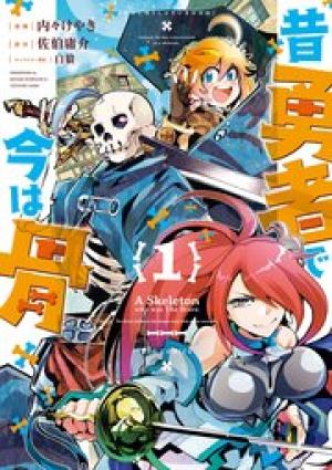 昔勇者で今は骨 昔勇者で今は骨