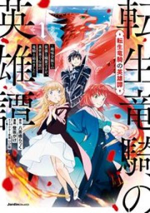 転生竜騎の英雄譚 ~趣味全振りの装備と 職業ですが、異世界で伝説の竜騎士始めました 転生竜騎の英雄譚 ~趣味全振りの装備と 職業ですが、異世界で伝説の竜騎士始めました