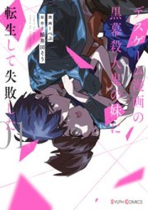 デスゲーム漫画の黒幕殺人鬼の妹に転生して失敗した デスゲーム漫画の黒幕殺人鬼の妹に転生して失敗した