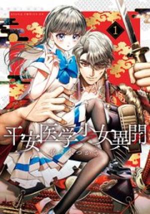 平安医学少女異聞