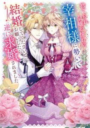 捨てられ令嬢が憧れの宰相様に勢いで結婚してくださいとお願いしたら逆に求婚されました