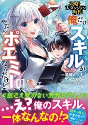 攻略! 大ダンジョン時代 俺だけスキルがやたらポエミーなんだけど 攻略! 大ダンジョン時代 俺だけスキルがやたらポエミーなんだけど