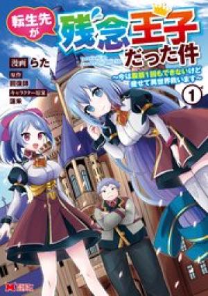 転生先が残念王子だった件 ~今は腹筋1回もできないけど痩せて異世界救います~ 転生先が残念王子だった件 ~今は腹筋1回もできないけど痩せて異世界救います~