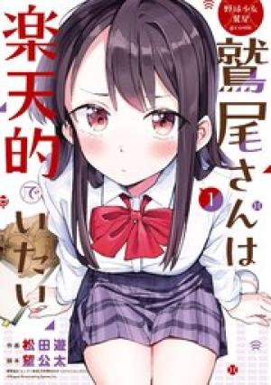 鷲尾さんは楽天的でいたい 鷲尾さんは楽天的でいたい