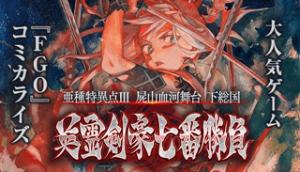 Fate/Grand Order -Epic of Remnant- 英霊剣豪七番勝負 Fate/Grand Order -Epic of Remnant- 英霊剣豪七番勝負