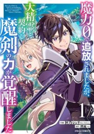 魔力0で追放されましたが、大精霊と契約し魔剣の力が覚醒しました 魔力0で追放されましたが、大精霊と契約し魔剣の力が覚醒しました
