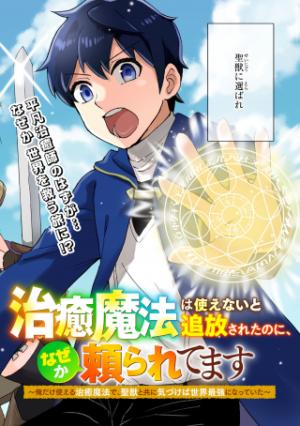 治癒魔法は使えないと追放されたのに、なぜか頼られてます, 治癒魔法は使えないと追放されたのに 治癒魔法は使えないと追放されたのに、なぜか頼られてます, 治癒魔法は使えないと追放されたのに