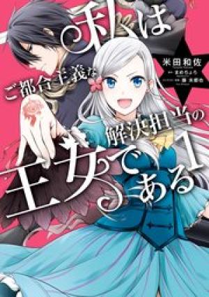 私はご都合主義な解決担当の王女である 私はご都合主義な解決担当の王女である