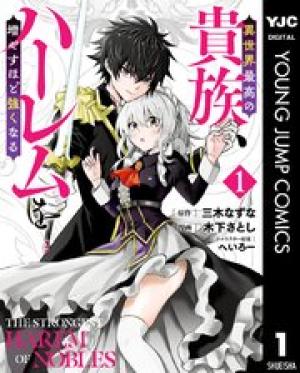 異世界最高の貴族、ハーレムを増やすほど強くなる 異世界最高の貴族、ハーレムを増やすほど強くなる