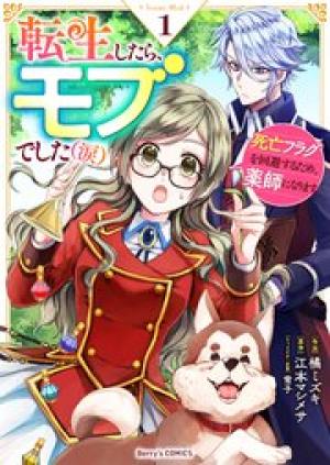 転生したら、モブでした(涙)~死亡フラグを回避するため、薬師になります~ 転生したら、モブでした(涙)~死亡フラグを回避するため、薬師になります~