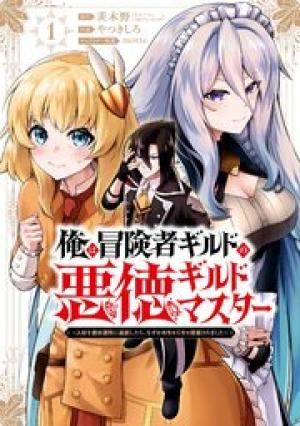 俺は冒険者ギルドの悪徳ギルドマスター～人材を適材適所に追放したら、なぜかめちゃくちゃ感謝されました～