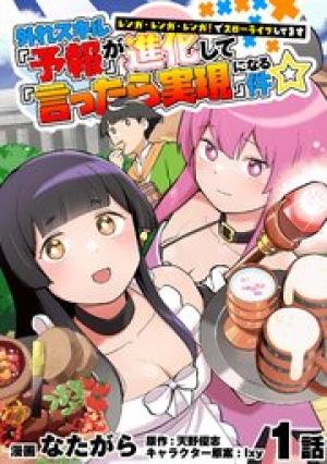 外れスキル『予報』が進化して『言ったら実現』になる件☆ レンガ・レンガ・レンガ!でスローライフしてます 外れスキル『予報』が進化して『言ったら実現』になる件☆ レンガ・レンガ・レンガ!でスローライフしてます