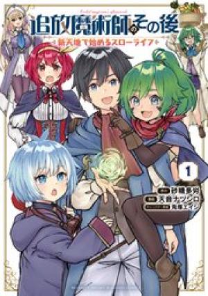 追放魔術師のその後 新天地で始めるスローライフ 追放魔術師のその後 新天地で始めるスローライフ