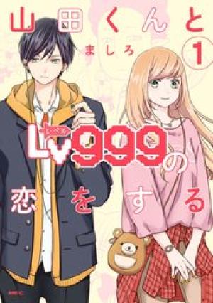 山田くんとLv999の恋をする 山田くんとLv999の恋をする