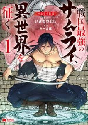 ムライ無双~戦国最強のサムライ、異世界を征く~ ムライ無双~戦国最強のサムライ、異世界を征く~