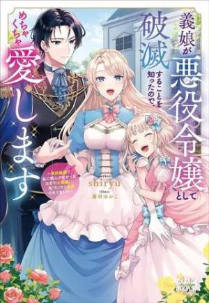 義娘が悪役令嬢として破滅することを知ったので、めちゃくちゃ愛します~契約結婚で私に関心がなかったはずの公爵様に、気づいたら溺愛されてました~@COMIC 義娘が悪役令嬢として破滅することを知ったので、めちゃくちゃ愛します~契約結婚で私に関心がなかったはずの公爵様に、気づいたら溺愛されてました~@COMIC