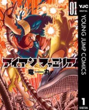 アイアンファミリア アイアンファミリア