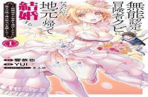 無能認定で冒険者クビになったから地元に帰って結婚する 無能認定で冒険者クビになったから地元に帰って結婚する