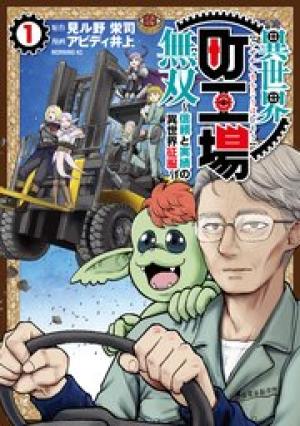 異世界町工場無双～信頼と実績の異世界征服～