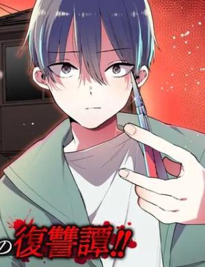 余命1ヶ月家族の復讐 余命1ヶ月家族の復讐