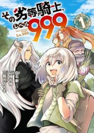 その劣等騎士、レベル999 その劣等騎士、レベル999