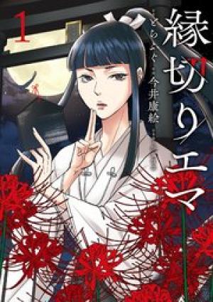 縁切りエマ