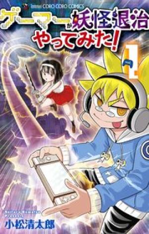 ゲーマーが妖怪退治やってみた! ゲーマーが妖怪退治やってみた!