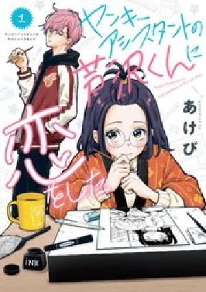 ヤンキーアシスタントの芦沢くんに恋をした ヤンキーアシスタントの芦沢くんに恋をした