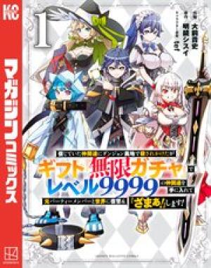 信じていた仲間達にダンジョン奥地で殺されかけたがギフト『無限ガチャ』でレベル9999の仲間達を手に入れて元パーティーメンバーと世界に復讐＆『ざまぁ！』します！