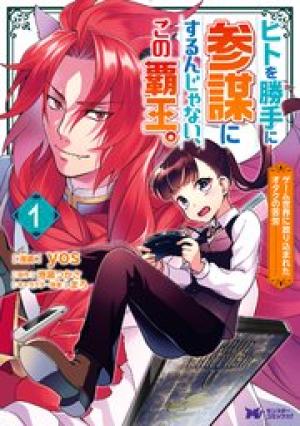 ヒトを勝手に参謀にするんじゃない、この覇王。 ~ゲーム世界に放り込まれたオタクの苦労~ ヒトを勝手に参謀にするんじゃない、この覇王。 ~ゲーム世界に放り込まれたオタクの苦労~