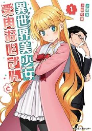 異世界美少女受肉おじさんと 異世界美少女受肉おじさんと
