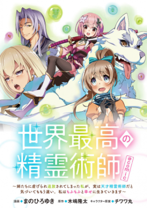 世界最高の精霊術師~姉たちに虐げられ追放されてしまった私が、実は天才精霊術師だと気づいてももう遅い。私はもふもふと幸せに生きていきます~@COMIC 世界最高の精霊術師~姉たちに虐げられ追放されてしまった私が、実は天才精霊術師だと気づいてももう遅い。私はもふもふと幸せに生きていきます~@COMIC