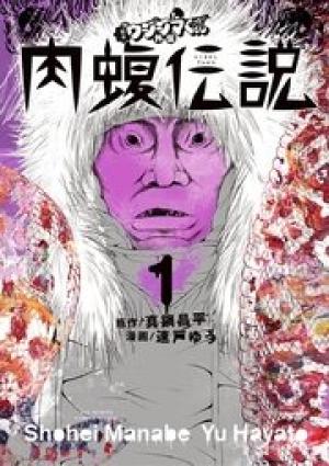 闇金ウシジマくん外伝 肉蝮伝説 闇金ウシジマくん外伝 肉蝮伝説