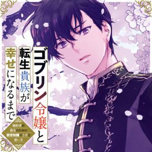 ゴブリン令嬢と転生貴族が幸せになるまで ゴブリン令嬢と転生貴族が幸せになるまで