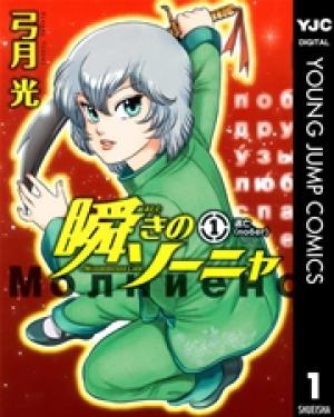 瞬きのソーニャ