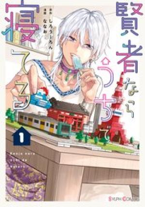 賢者ならうちで寝てる 賢者ならうちで寝てる