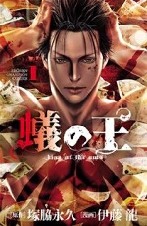 蟻の王 蟻の王