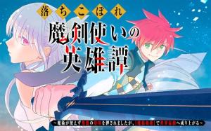 落ちこぼれ魔剣使いの英雄譚 落ちこぼれ魔剣使いの英雄譚~魔術が使えず無能の烙印を押されましたが、【魔術破壊】で世界最強へ成り上がる~ 落ちこぼれ魔剣使いの英雄譚 落ちこぼれ魔剣使いの英雄譚~魔術が使えず無能の烙印を押されましたが、【魔術破壊】で世界最強へ成り上がる~