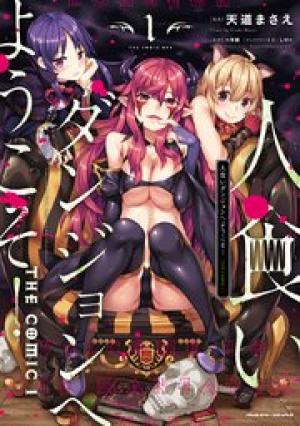 人食いダンジョンへようこそ! THE COMIC 人食いダンジョンへようこそ! THE COMIC