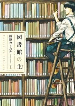 図書館の主 図書館の主