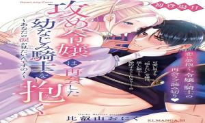 攻め令嬢は再会した幼なじみ騎士を抱く