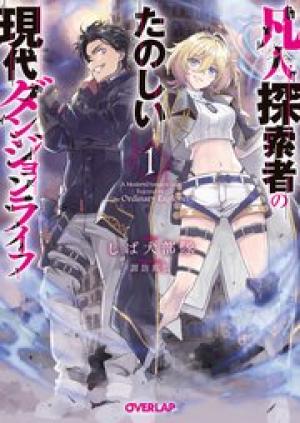 凡人探索者のたのしい現代ダンジョンライフ