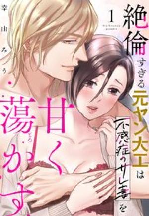 絶倫すぎる元ヤン大工は不感症のサレ妻を甘く蕩かす