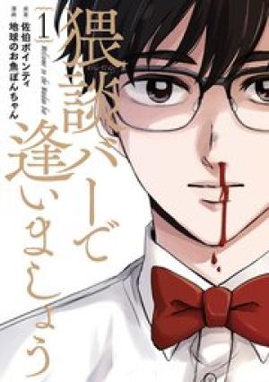 猥談バーで逢いましょう