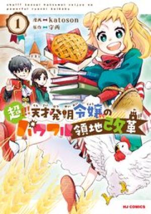 超!!! 天才発明令嬢のパワフル領地改革 超!!! 天才発明令嬢のパワフル領地改革